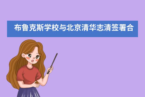 布鲁克斯学校与北京清华志清签署合作协议开办高中双语双证班