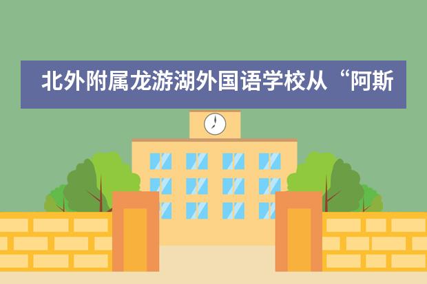 北外附属龙游湖外国语学校从“阿斯丹考试中心”到“国际竞赛大奖沃土”