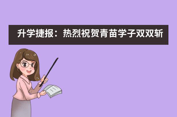 升学捷报：热烈祝贺青苗学子双双斩获纽约大学录取通知书！