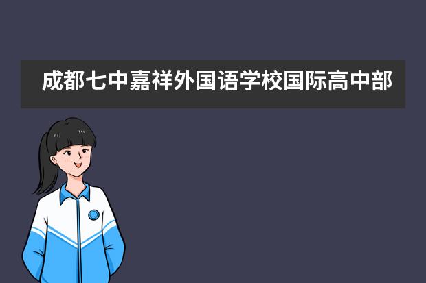 成都七中嘉祥外国语学校国际高中部招生阶段有哪个？