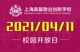 2021年上海高藤致远创新学校秋季招生说明会