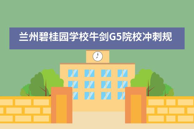 兰州碧桂园学校牛剑G5院校冲刺规划宣讲会