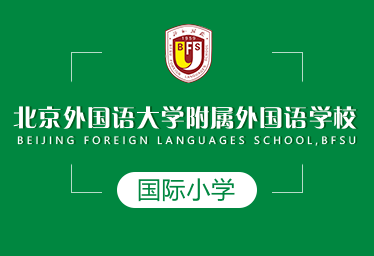北京外国语大学附属外国语学校图片