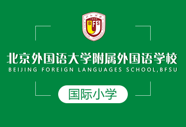 北京外国语大学附属外国语学校国际小学图片