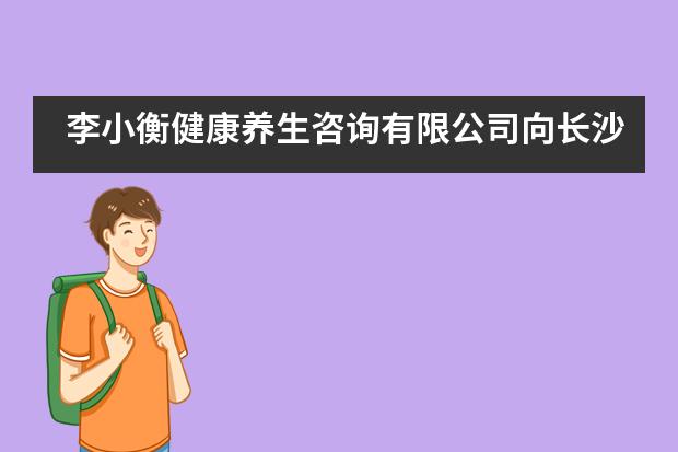 李小衡健康养生咨询有限公司向长沙同升湖学校国际部捐赠一批防疫物资