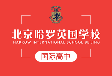 北京哈罗英国学校图片