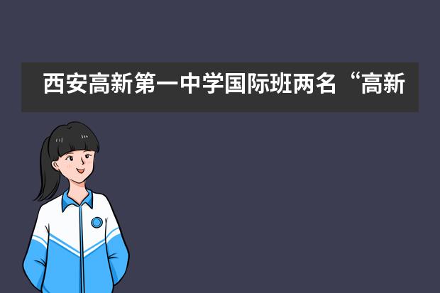 西安高新第一中学国际班两名“高新侠”收获藤校录取！