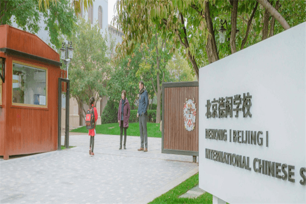 北京德闳学校校园风景图集