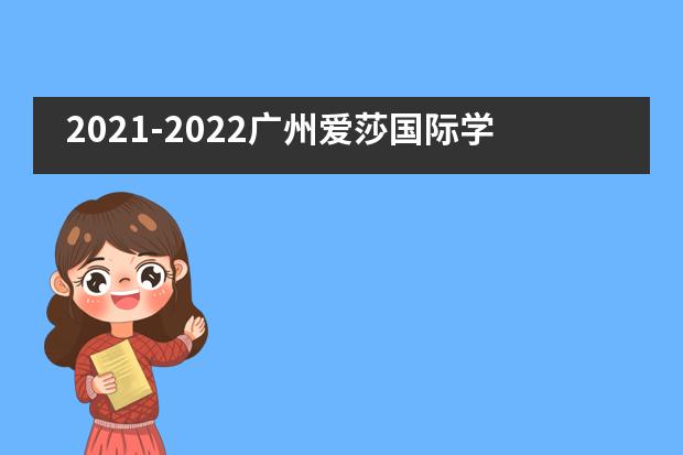 2021-2022广州爱莎国际学校招生信息