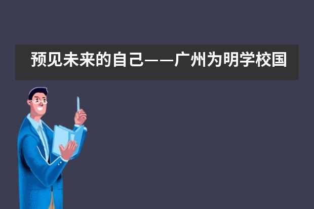 预见未来的自己——广州为明学校国际部举行职业生涯规划讲座