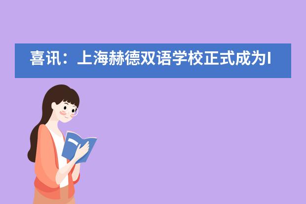 喜讯：上海赫德双语学校正式成为IB候选学校