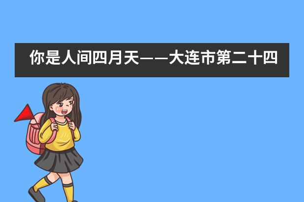 你是人间四月天——大连市第二十四中学国际部2020届毕业生的疫情独白图片