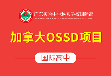 广东实验中学越秀学校国际高中（加拿大OSSD项目）招生简章