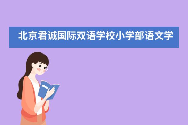 北京君诚国际双语学校小学部语文学科活动：有趣的汉字