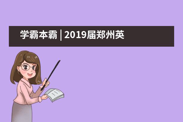 学霸本霸 | 2019届郑州英迪国际学校高考状元张舒童其人