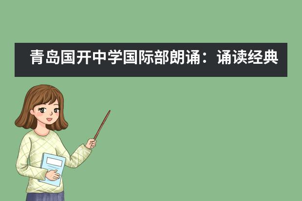 青岛国开中学国际部朗诵：诵读经典，做博雅少年