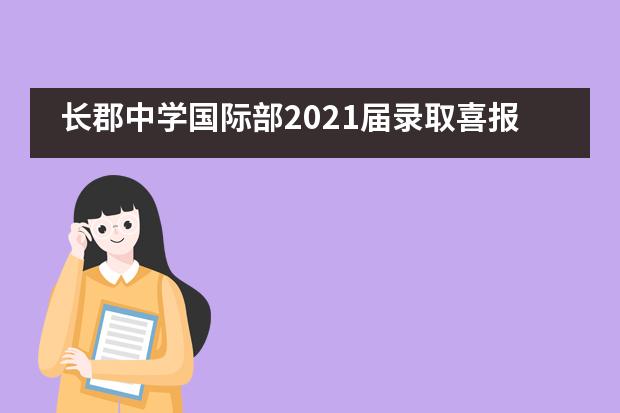 长郡中学国际部2021届录取喜报！