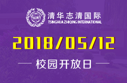 北京清华志清中学国际部校园开放日免费预约中