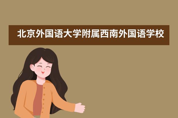 北京外国语大学附属西南外国语学校招生阶段有哪个？