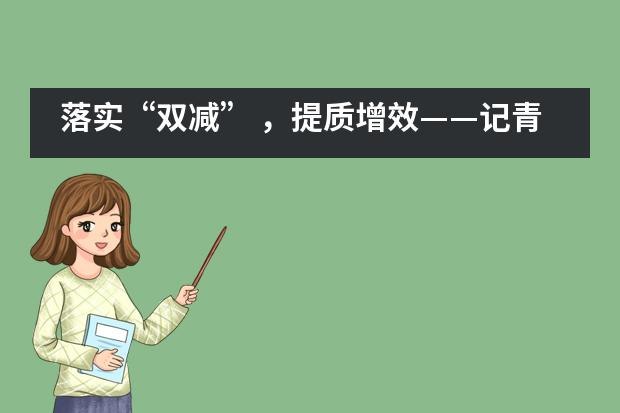 落实“双减” ，提质增效——记青岛格兰德中学优秀作业设计展览活动