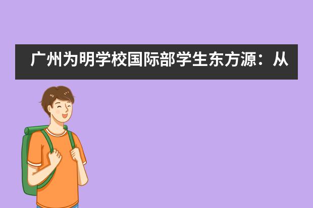 广州为明学校国际部学生东方源：从新疆到广州，走在追梦路上！