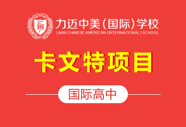 北京力迈中美国际学校国际高中（卡文特项目）招生简章图片