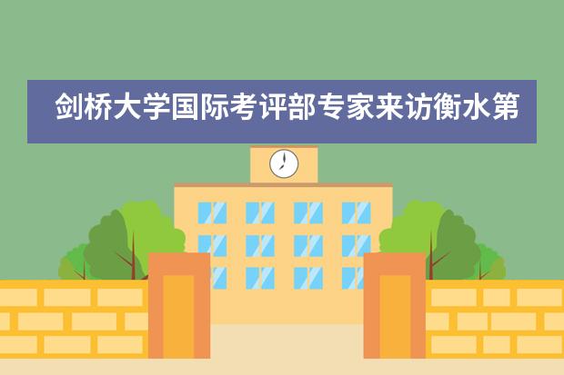 剑桥大学国际考评部专家来访衡水第一中学国际交流中心