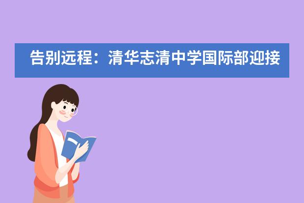 告别远程：清华志清中学国际部迎接“神兽”回归校园