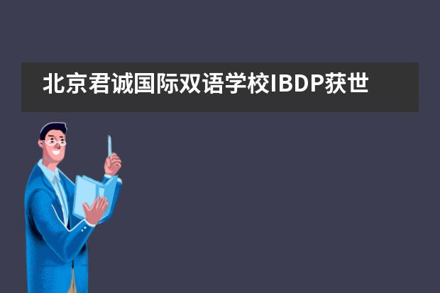 北京君诚国际双语学校IBDP获世界文凭组织IBO正式授权！