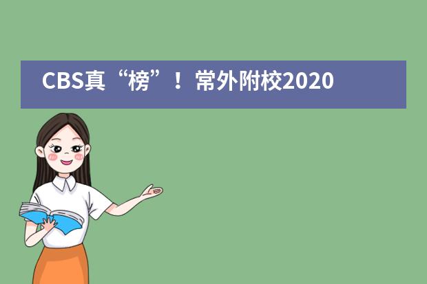 CBS真“榜”！常外附校2020届录取喜报重磅来袭！