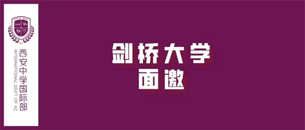 劍橋大學面邀圖片