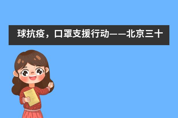 球抗疫，口罩支援行动——北京三十五中国际部