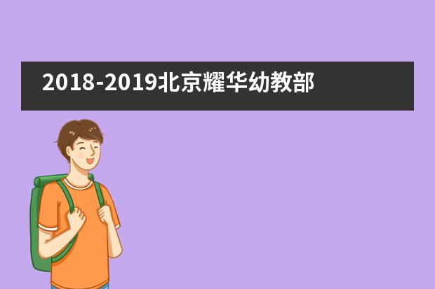 2018-2019北京耀华幼教部及小学部毕业典礼