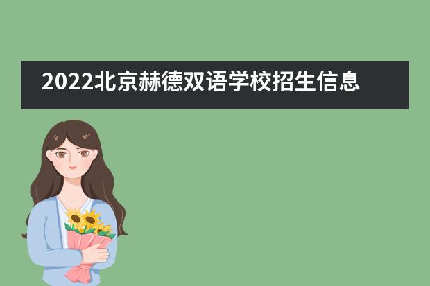 2022北京赫德双语学校招生信息汇总