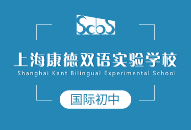 2021年上海康德双语实验学校国际初中招生简章