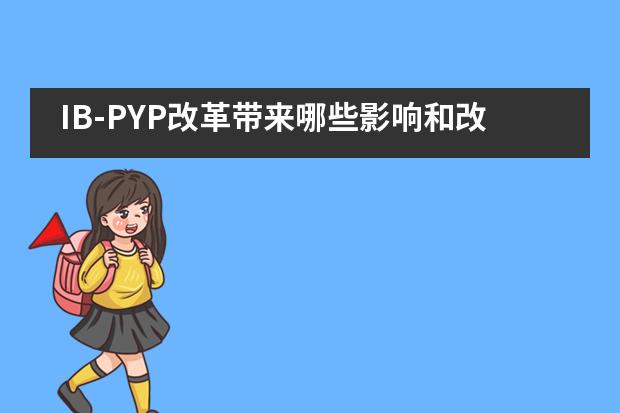 IB-PYP改革带来哪些影响和改变？——青苗国际双语学校