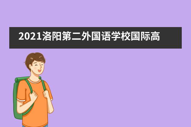 2021洛阳第二外国语学校国际高中（北美国际项目）招生信息