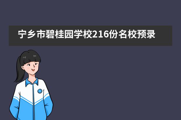 宁乡市碧桂园学校216份名校预录offer来啦！