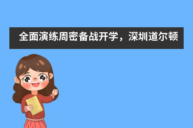 全面演练周密备战开学，深圳道尔顿迎督查组检查