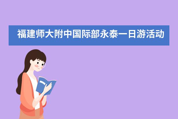 福建师大附中国际部永泰一日游活动