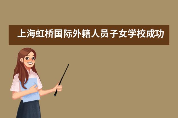 上海虹桥国际外籍人员子女学校成功举办家长教学说明会