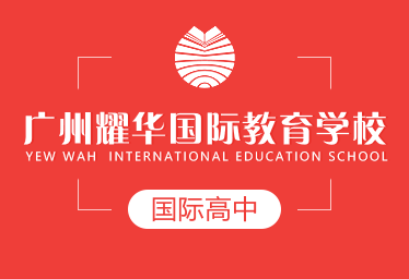 广州耀华国际教育学校国际高中图片