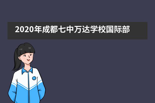 2020年成都七中万达学校国际部招生信息