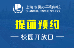 上海市民办平和学校校园开放日免费预约中