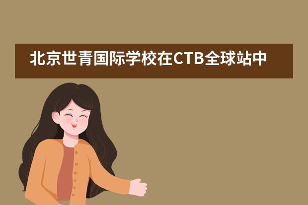 北京世青国际学校在CTB全球站中获得国际级最高荣誉