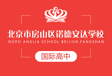 北京市房山區諾德安達學校國際高中招生簡章