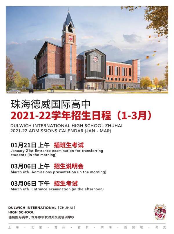 珠海德威2021-22学年招生安排