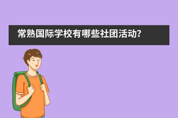 常熟国际学校有哪些社团活动？