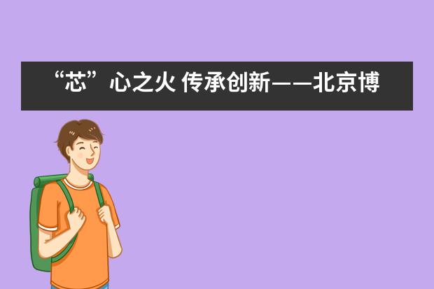 “芯”心之火 传承创新——北京博文学校芯博雅实验校区