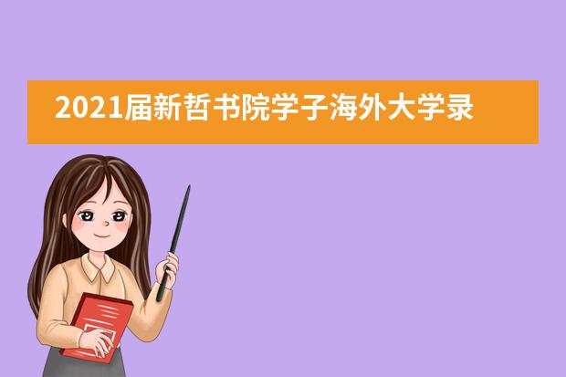 2021屆新哲書院學子海外大學錄取榜！